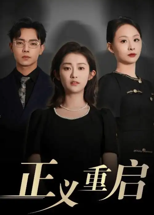 俗女养成记